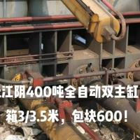江陰400噸全自動雙主缸，包塊600，價格不高