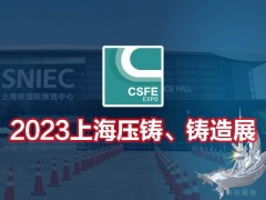 2023第十九屆上海國際壓鑄、鑄造展覽會