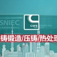 2024第20屆中國（上海）國際鑄鍛造/壓鑄及熱處理工業(yè)爐展覽會(huì)