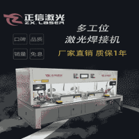 電動車輪轂多工位連續(xù)激光焊接機(jī)