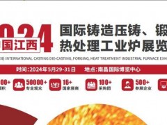 2025中國（江西）國際鑄造壓鑄、鍛造、熱處理工業(yè)爐展覽會