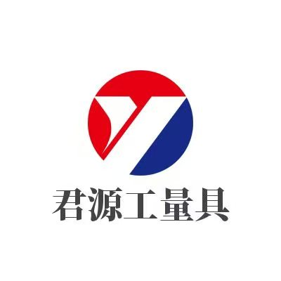 君源工量具有限公司