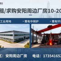 求租河南安陽6000平左右鑄造廠房