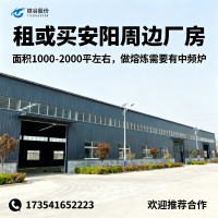 求租安陽周邊鑄造廠房1-2千平